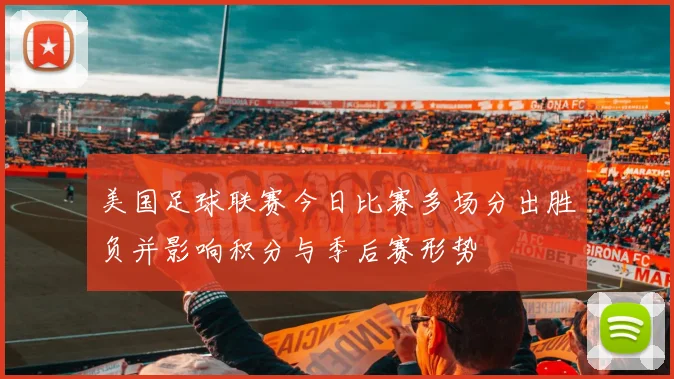 美国足球联赛今日比赛多场分出胜负并影响积分与季后赛形势