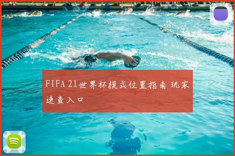 FIFA 21世界杯模式位置指南 玩家速查入口