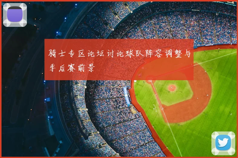 骑士专区论坛讨论球队阵容调整与季后赛前景