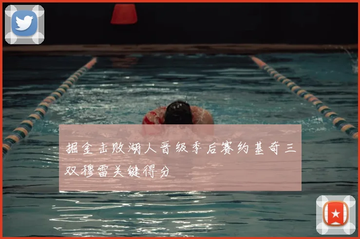 掘金击败湖人晋级季后赛约基奇三双穆雷关键得分