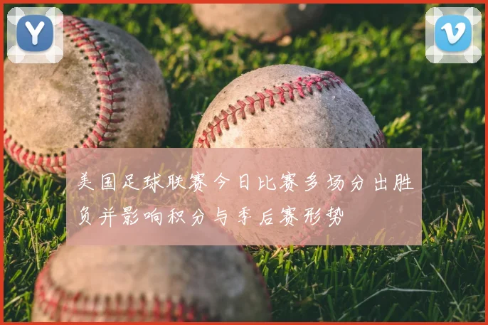 美国足球联赛今日比赛多场分出胜负并影响积分与季后赛形势
