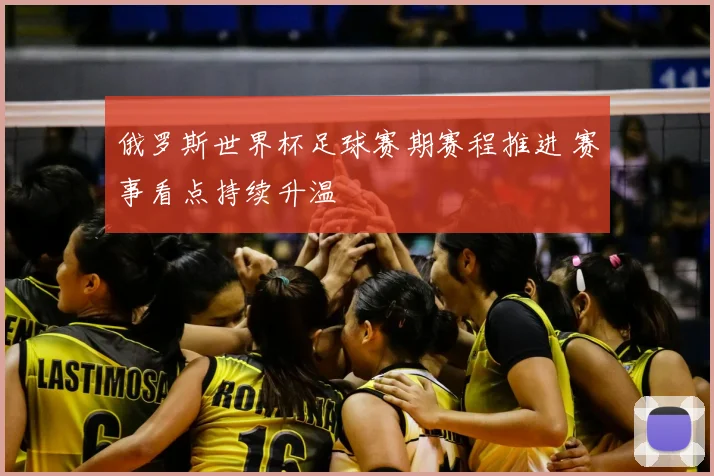俄罗斯世界杯足球赛期赛程推进 赛事看点持续升温
