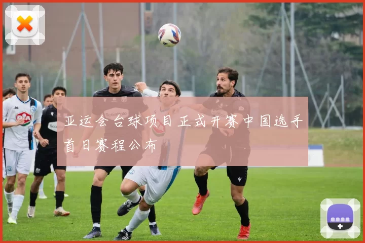 亚运会台球项目正式开赛中国选手首日赛程公布