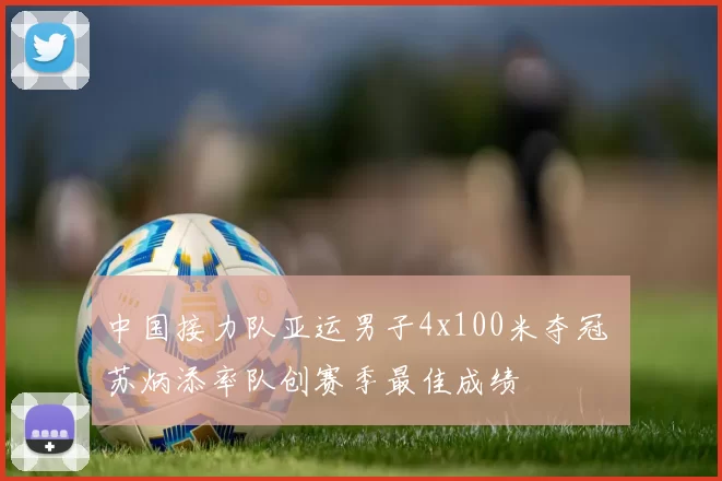 中国接力队亚运男子4x100米夺冠 苏炳添率队创赛季最佳成绩