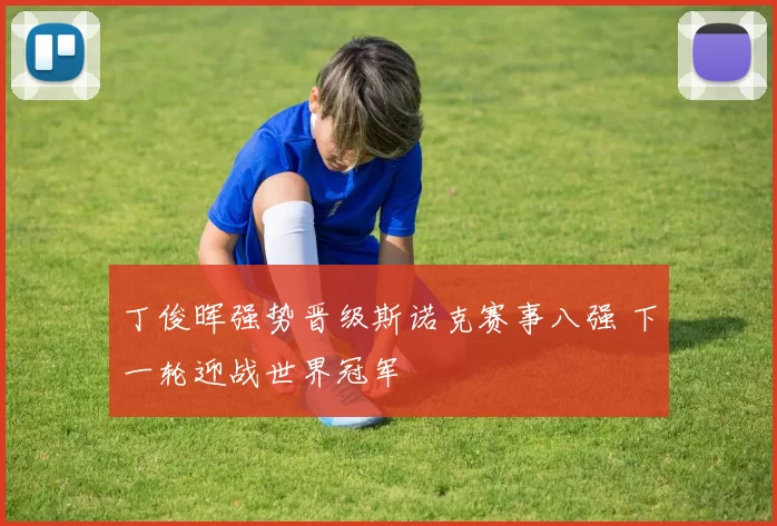 丁俊晖强势晋级斯诺克赛事八强 下一轮迎战世界冠军