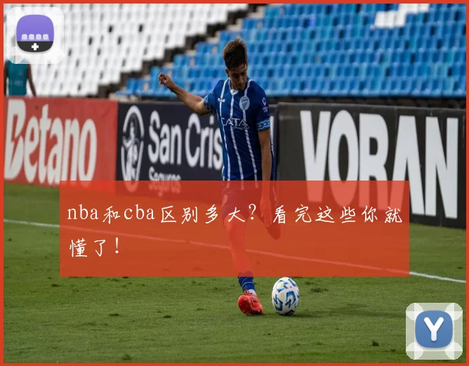 nba和cba区别多大？看完这些你就懂了！