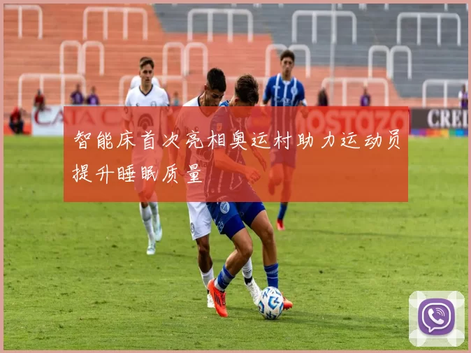 智能床首次亮相奥运村助力运动员提升睡眠质量