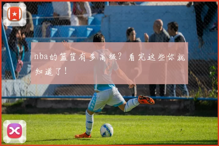 nba的篮筐有多高级？看完这些你就知道了！