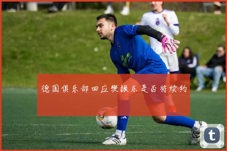 德国俱乐部回应樊振东是否将续约