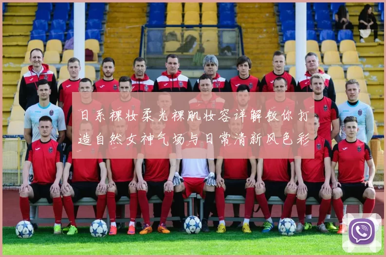 日系裸妆柔光裸肌妆容详解教你打造自然女神气场与日常清新风色彩