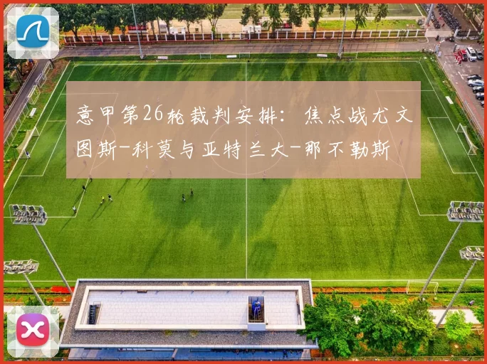 意甲第26轮裁判安排：焦点战尤文图斯-科莫与亚特兰大-那不勒斯