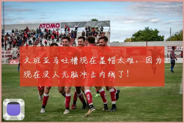 文班亚马吐槽现在盖帽太难，因为现在没人无脑冲击内线了！