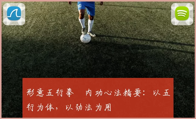 形意五行拳・内功心法精要：以五行为体，以劲法为用