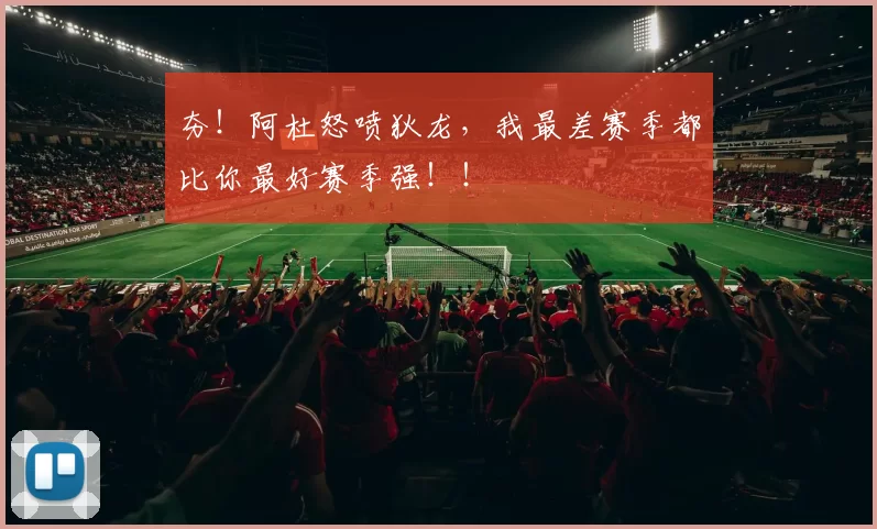 夯！阿杜怒喷狄龙，我最差赛季都比你最好赛季强！！