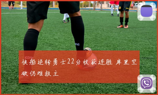 快船逆转勇士22分收获连胜 库里空砍仍难救主